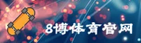 8博体育(8BO)官方网站 - 官方授权的体育娱乐平台