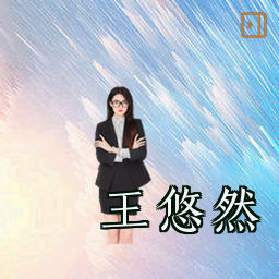 王悠然