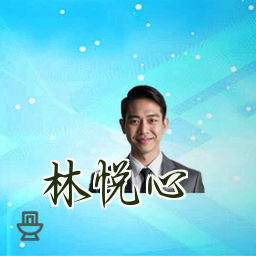 林悦心